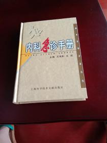 内科急诊手册。临床医师必备手册硬精装。。（Z医）