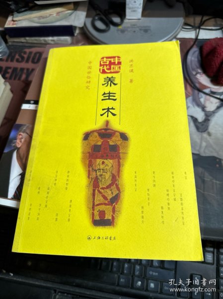 中国古代养生术