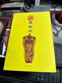 中国古代养生术