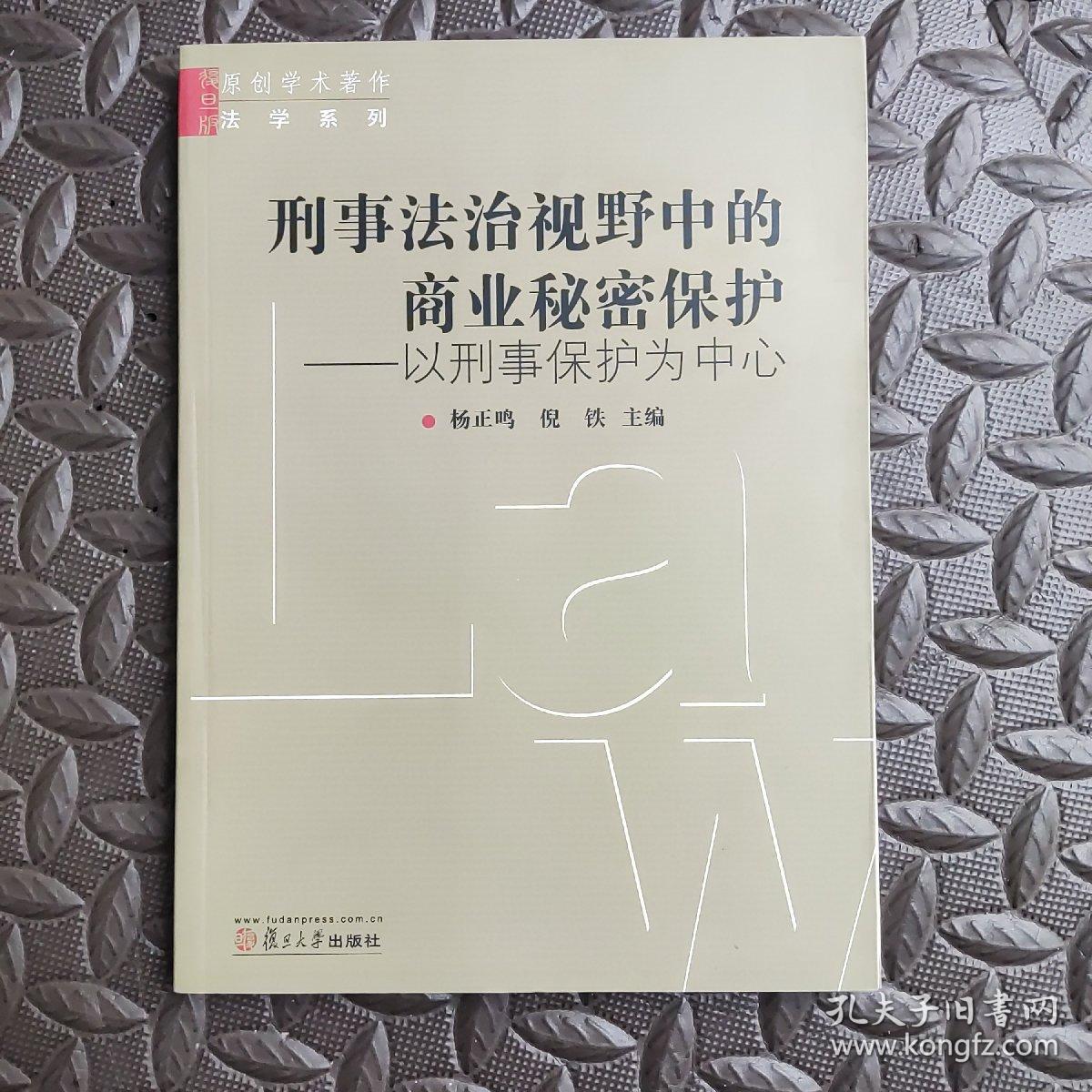 刑事法治视野中的商业秘密保护：以刑事保护为中心