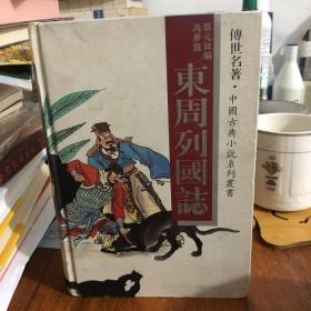 东周列国志 精装版 传世名著·中国古典小说系列丛书