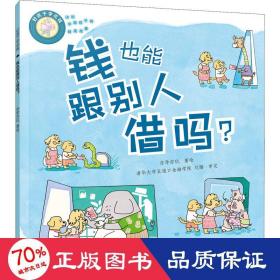 好孩子学花钱：钱也能跟别人借吗？