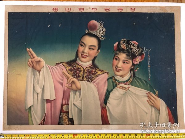 1959年2开国画年画宣传画《梁山伯与祝英台》金梅生 作 上海人民美术出版社出版（尺寸：76*53cm) 注:该年画品弱，边角有缺损，右边有上手重新用纸加上画边修过，撕裂口和缺口有用纸在背面修过！