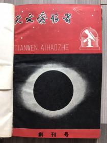 天文爱好者 1958 创刊号 1958年1-5期，1959年1-6期，1960年1-3期 另附完整活动星图一大张 品相极佳