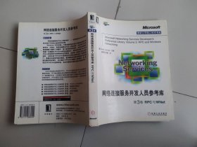 网络连接服务开发人员参考库（第3卷）RPC与WNet
