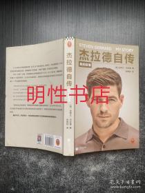 杰拉德自传：我的故事