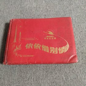 毕业纪念册