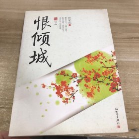 恨倾城 中