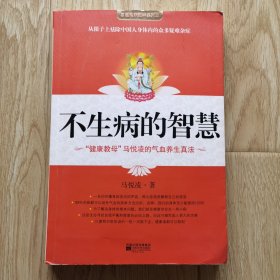 不生病的智慧