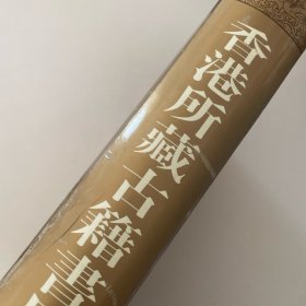 香港所藏古籍书目