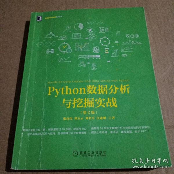 Python数据分析与挖掘实战（第2版）