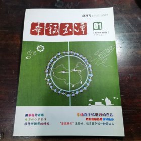 幸福玉潭(创刊号)