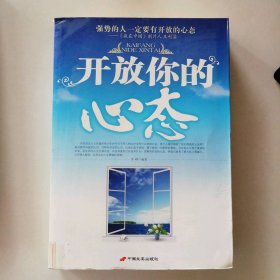 【八五品】 开放你的心态