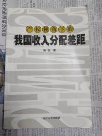 产权视角下的我国收入分配差距（2007年一版一印，签名本）