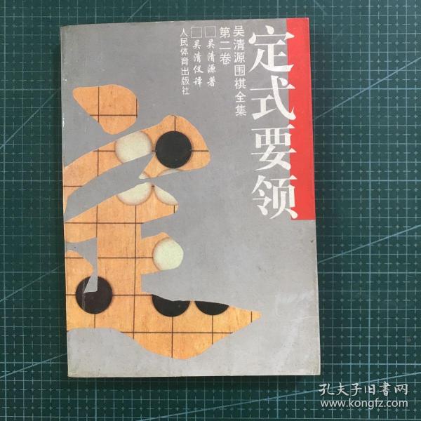 吴清源围棋全集.第二卷.定式要领