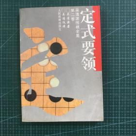 吴清源围棋全集.第二卷.定式要领