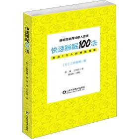 快速睡眠100 家庭保健 ()三桥美穗