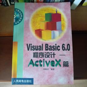 Visual Basic 6.0程序设计—ActiveX篇