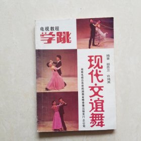 学跳现代交谊舞