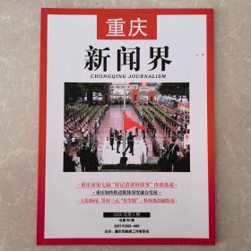 重庆新闻界（双月刊）    2020年第5期    总第90期