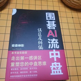 AI流中盘误区及纠偏 安斋伸彰 包邮