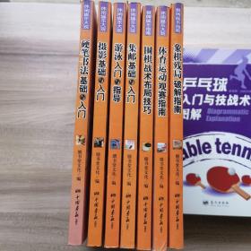 休闲娱乐大观系列：硬笔书法、摄影基础、游泳入门、集邮基础、围棋战术布局、体育运动观赛、象棋残局破解共7册