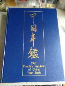 国年鉴 1991