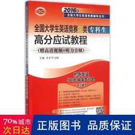 全国大学生英语竞赛D类 高分应试教程（专科生）/2016年全国大学生英语竞赛辅导系列