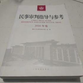 民事审判指导与参考（2016年卷）