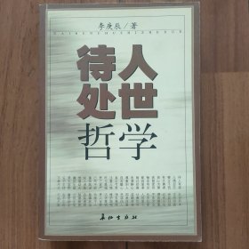 待人处世哲学