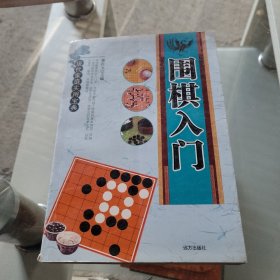 围棋入门