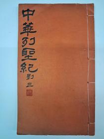 民国线装初版《中华列聖纪》1930年12月出版