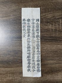 明代佛经散页一折