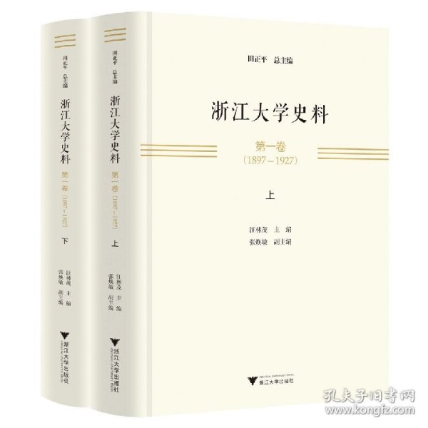 浙江大学史料 第一卷（1897—1927）