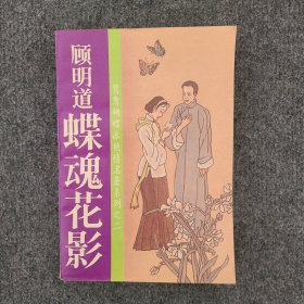 蝶魂花影