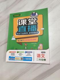 正版现货  课堂直播语文刘强主编北京教育二年级上语文配鄂教版