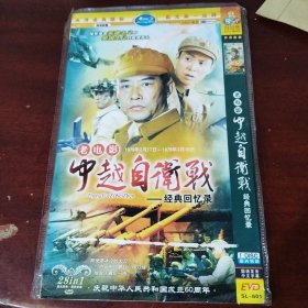 中越自卫战经典回忆录 dvd