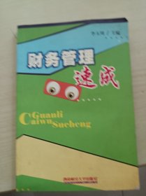 财务管理速成