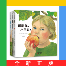 谢谢你，小苹果！（全3册）