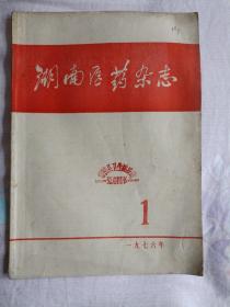 湖南医药杂志1976.1