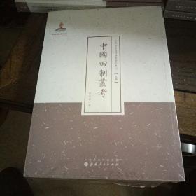 近代名家散佚学术著作丛刊 (史学）：中国田制丛考