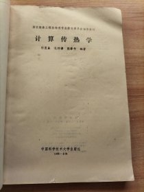 《计算传热学》
