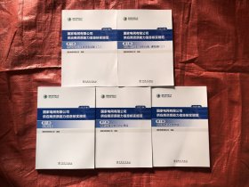 国家电网有限公司供应商资质能力信息核实规范（2023版）6-10册合售