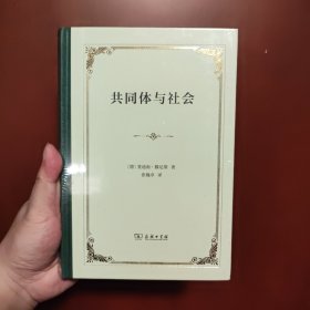 共同体与社会（精装）