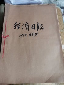 经济日报1985年12月 原报合订本