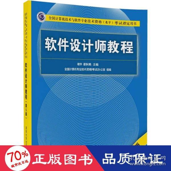 软件设计师教程（第5版）（全国计算机技术与软件专业技术资格（水平）考试指定用书）