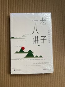 王蒙老庄系列·老子十八讲（全新未开封）