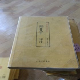 中国古典文化大系·第四辑：韩非子译注