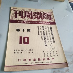 纺织周刊 民国三十八年 第十卷 第10期