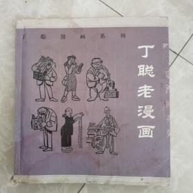 丁聪老漫画